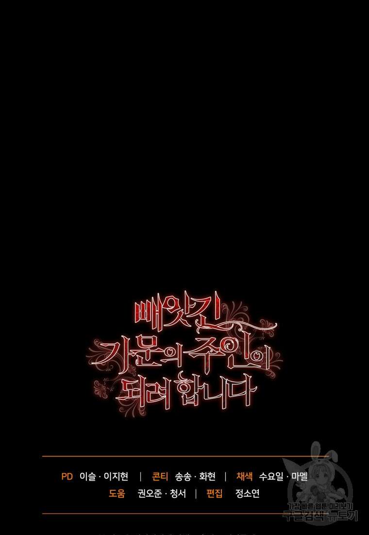빼앗긴 가문의 주인이 되려 합니다 7화 103
