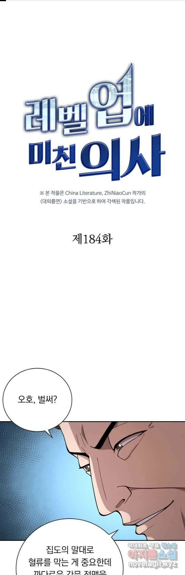 레벨업에 미친 의사 184화 1