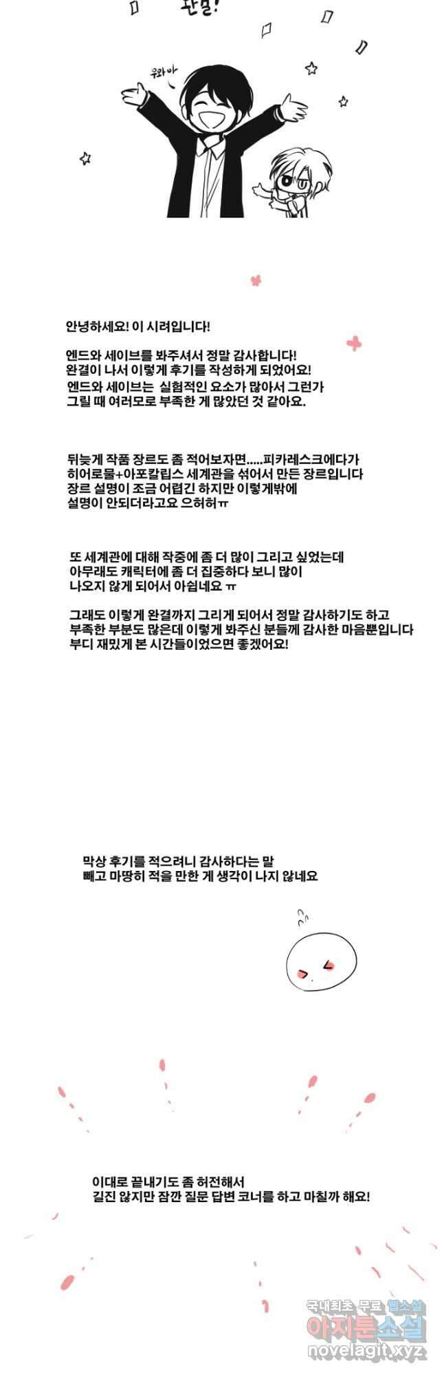 엔드와 세이브 224화 후일담 19