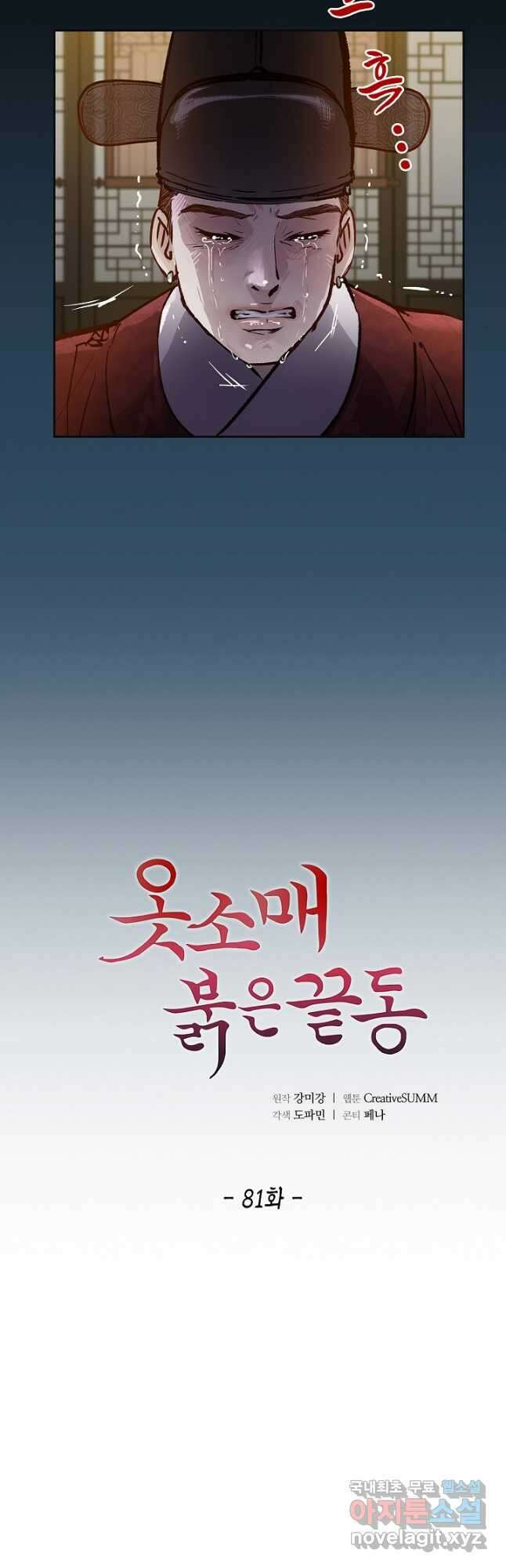 옷소매 붉은 끝동 81화 4