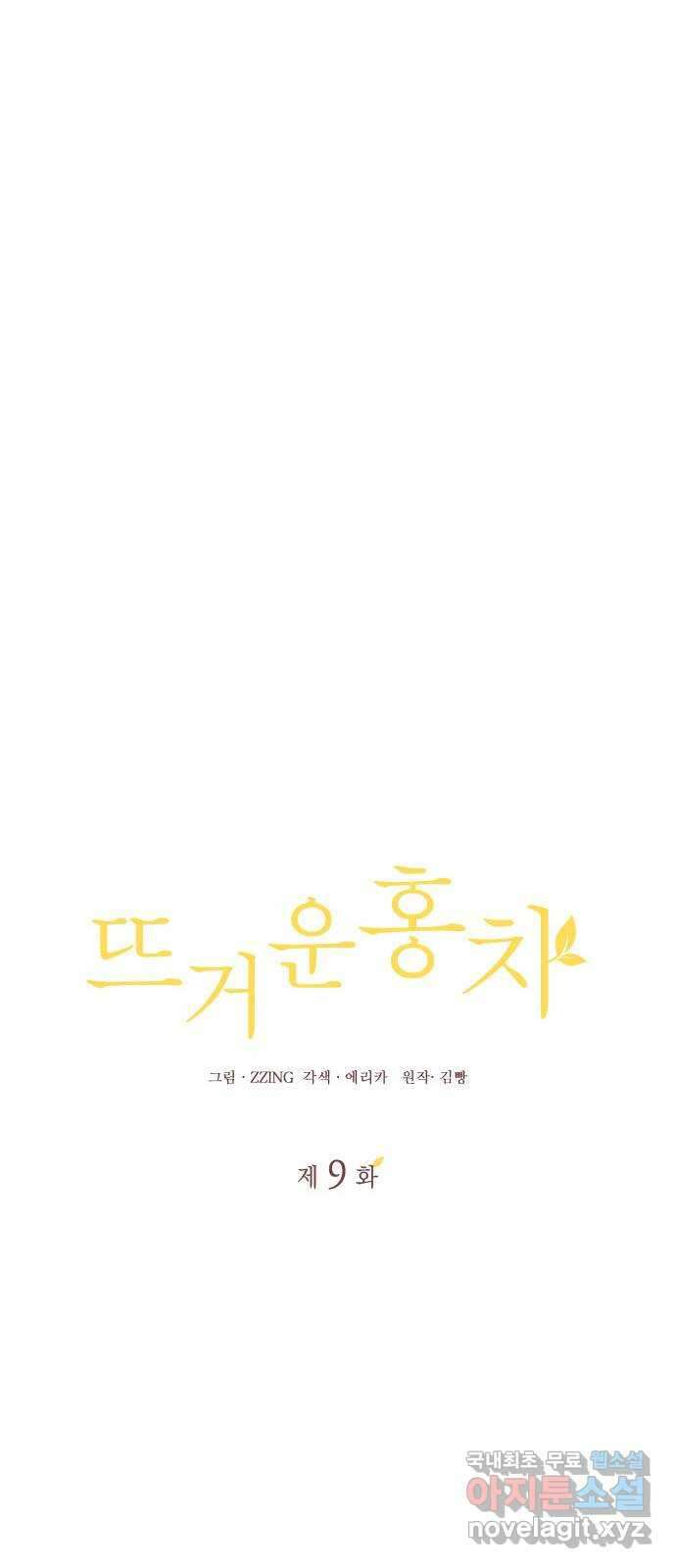 뜨거운 홍차 9화 9