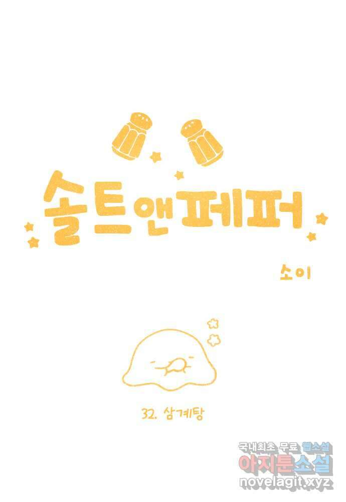 솔트앤페퍼 32화- 삼계탕 1