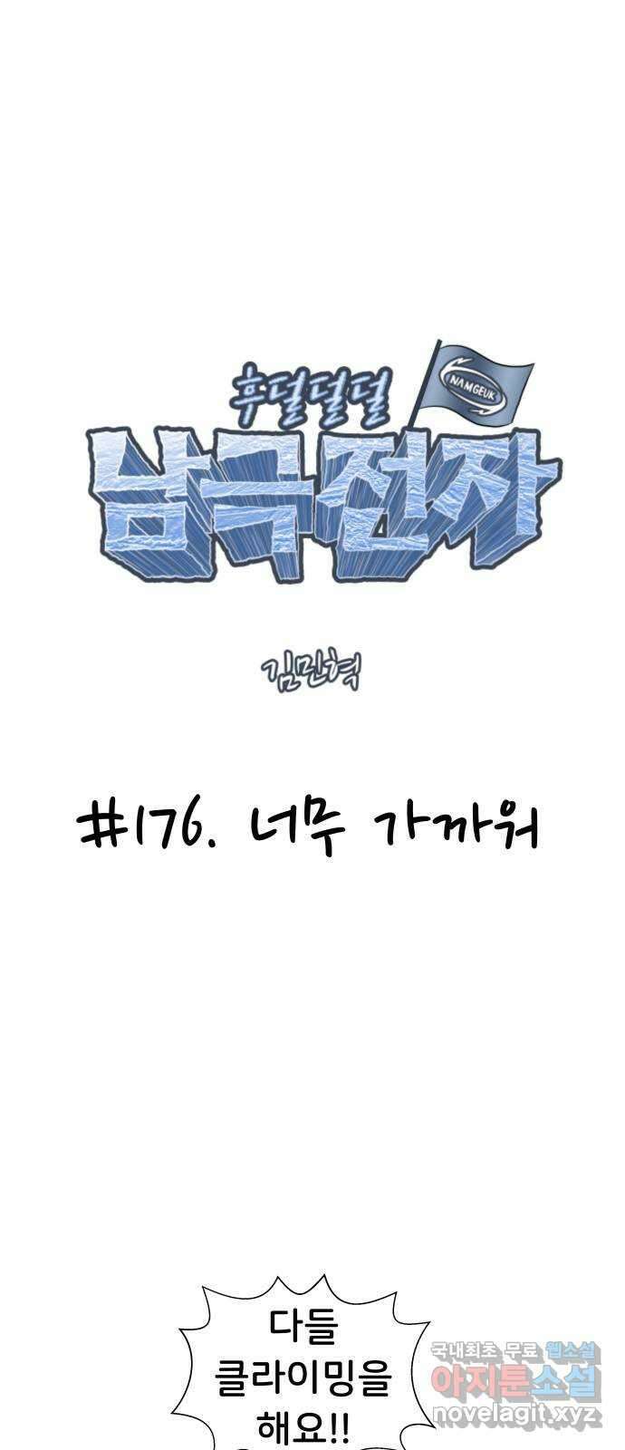 후덜덜덜 남극전자 176화 너무 가까워 1