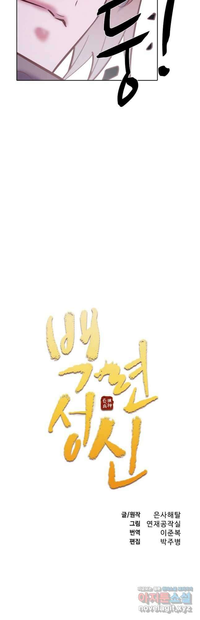 백련성신 811화 5