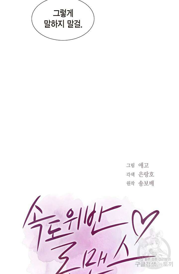 속도위반 로맨스 27화 8