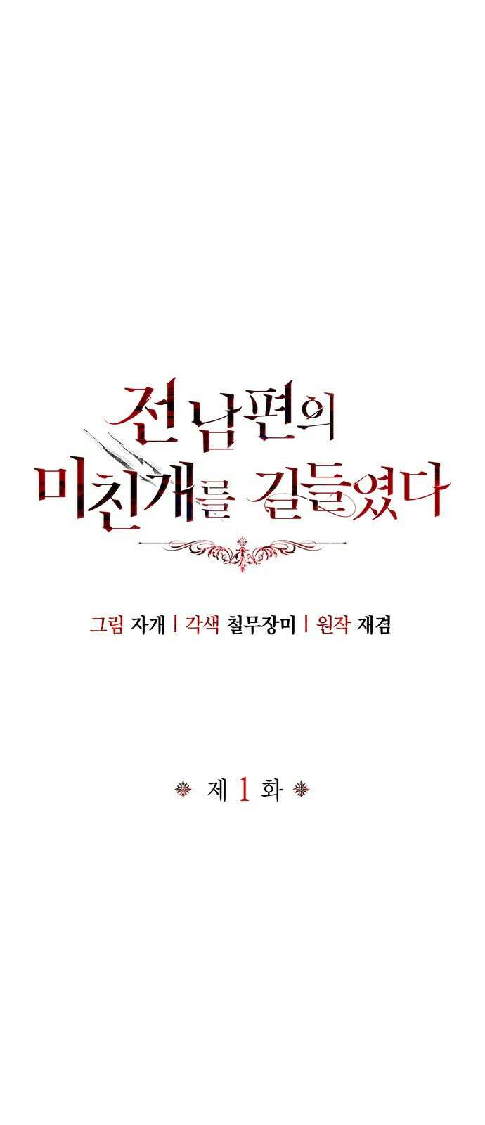전남편의 미친개를 길들였다 1화 1