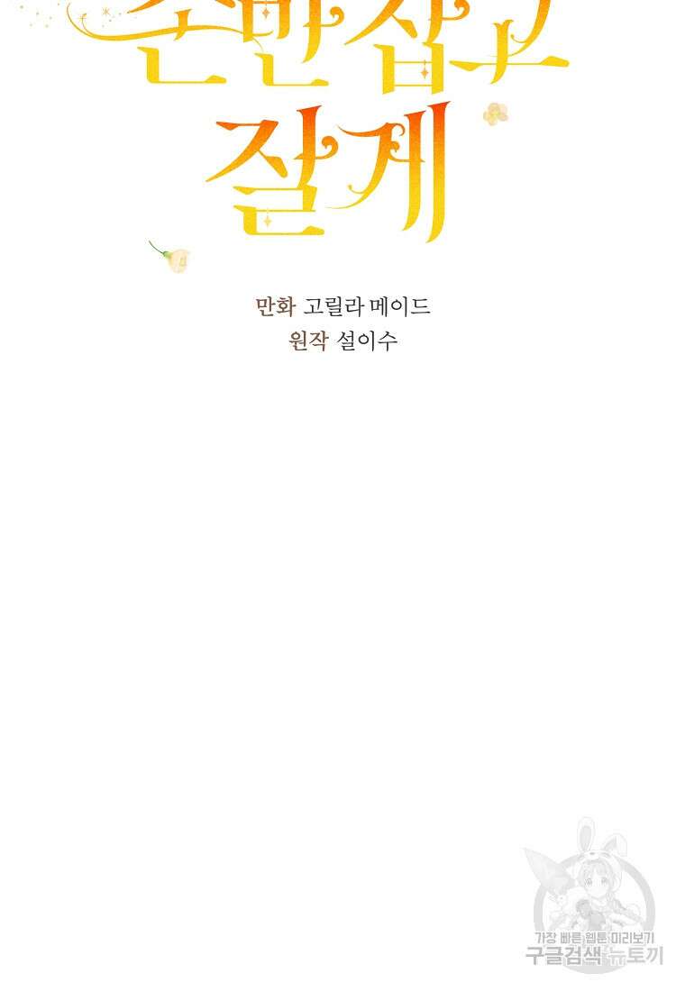 손만 잡고 잘게(카카오) 13화 7