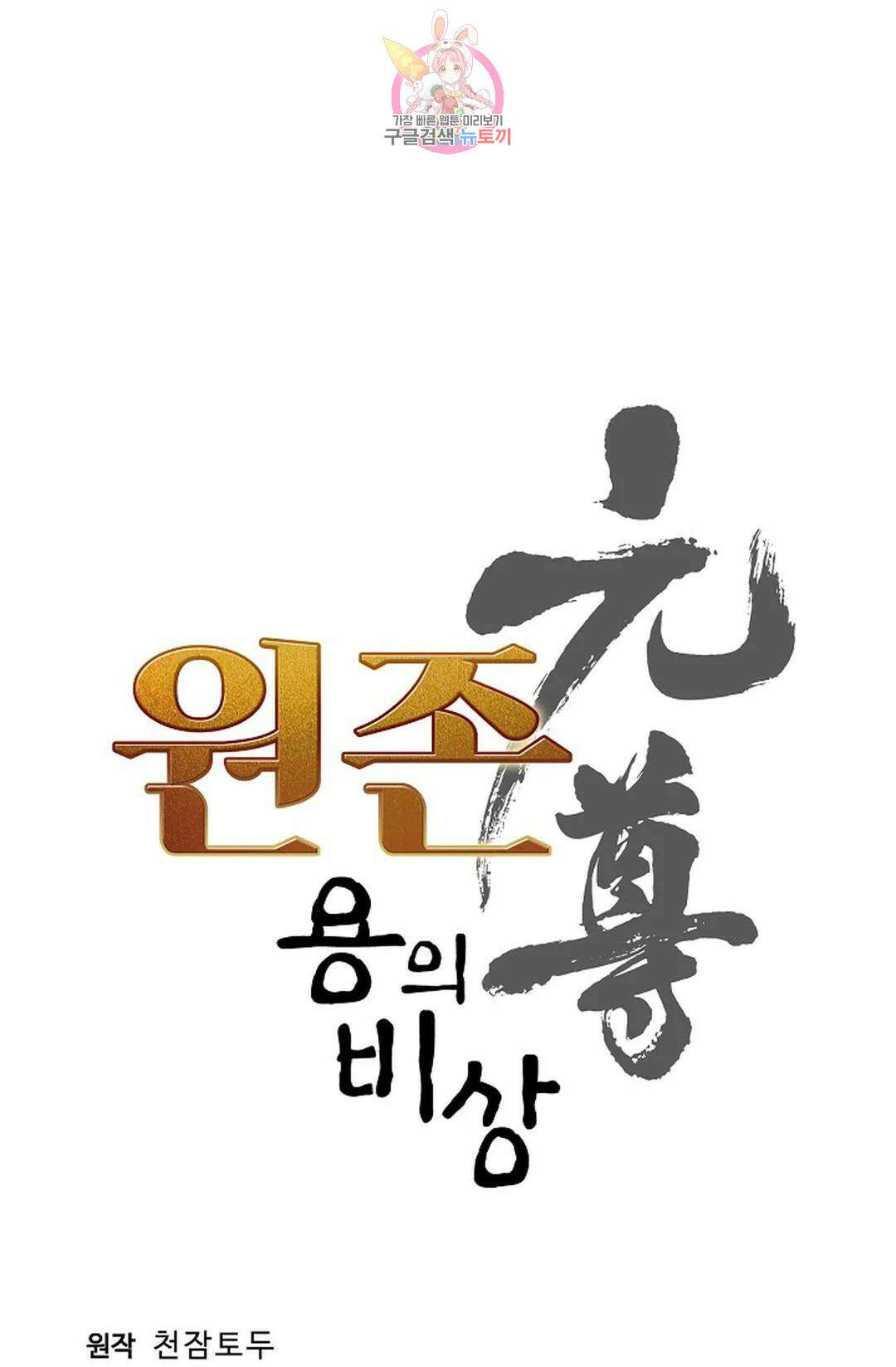 원존: 용의 비상 420화 6