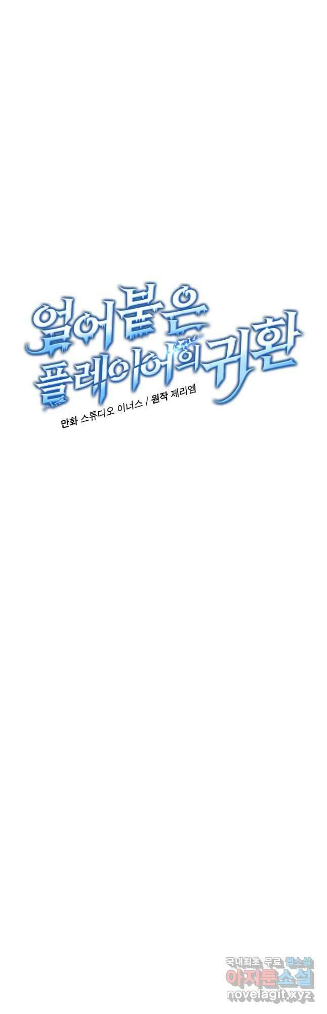 얼어붙은 플레이어의 귀환 62화 6