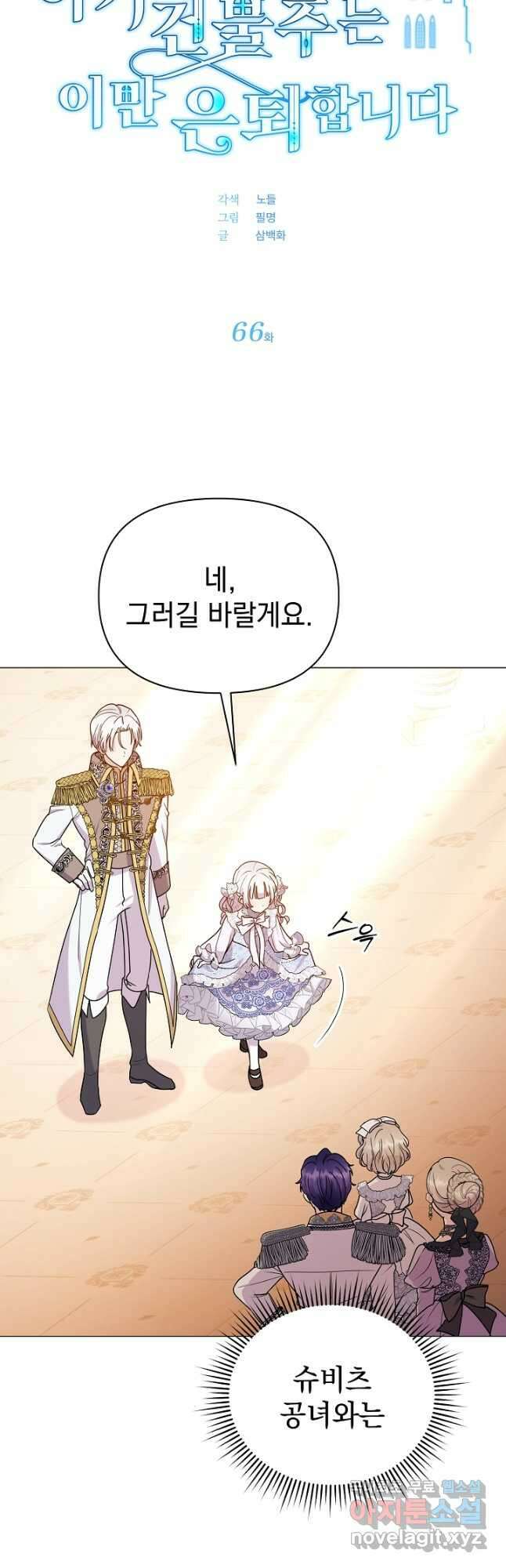 아기 건물주는 이만 은퇴합니다 66화 2