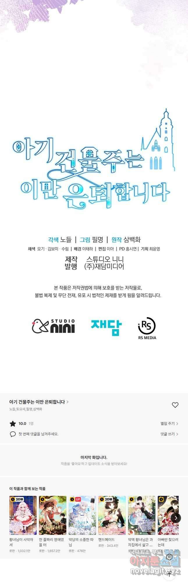 아기 건물주는 이만 은퇴합니다 66화 57