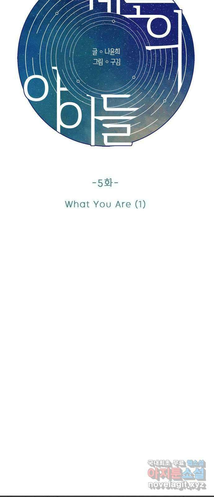 궤도의 아이들 5화 - What You Are (1) 3