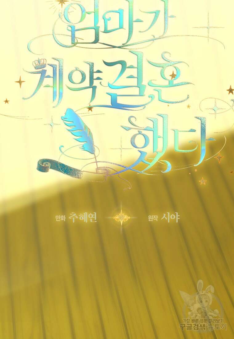 엄마가 계약결혼 했다 2화 19