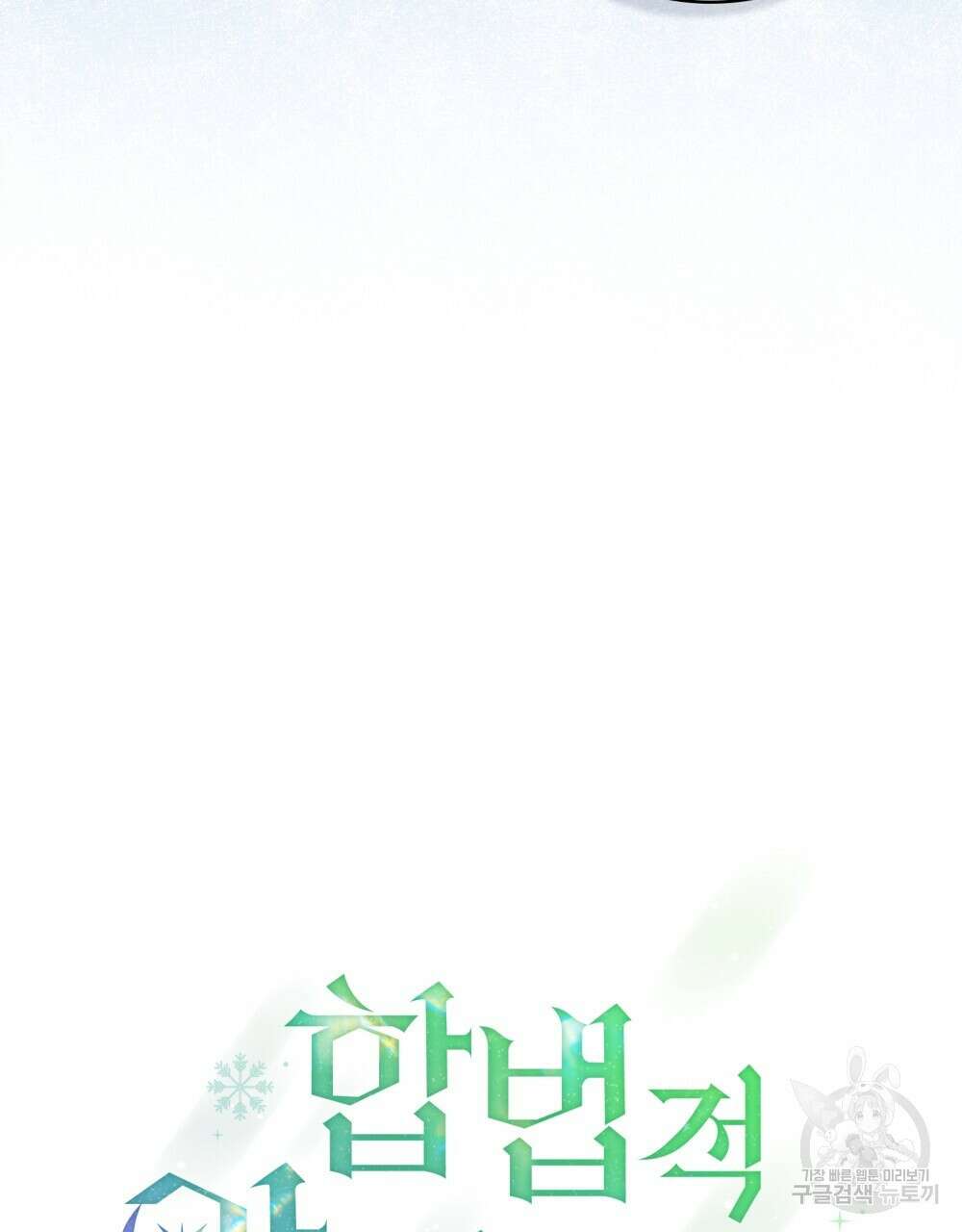 합법적 악역의 사정 6화 23