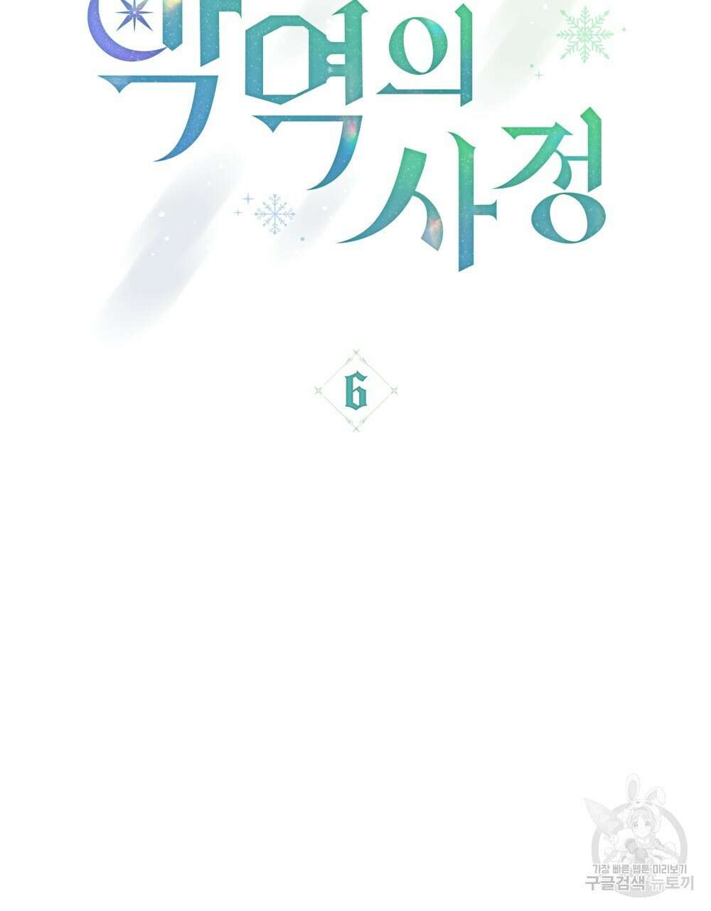 합법적 악역의 사정 6화 24