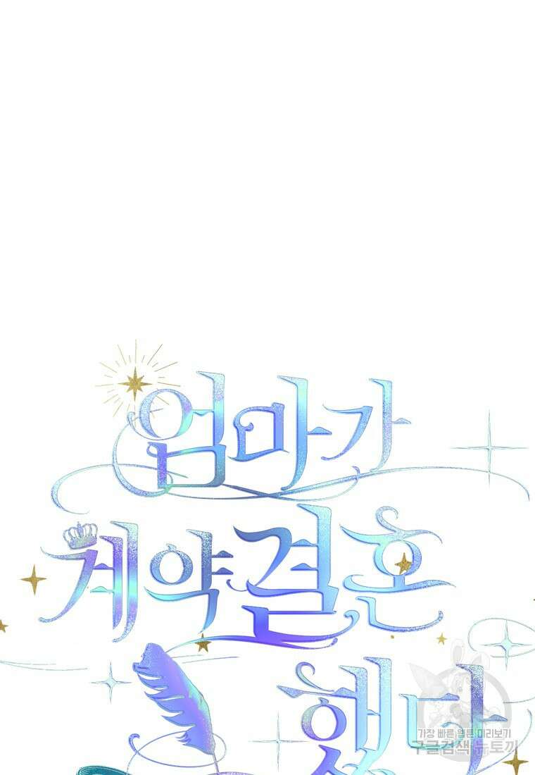 엄마가 계약결혼 했다 17화 3