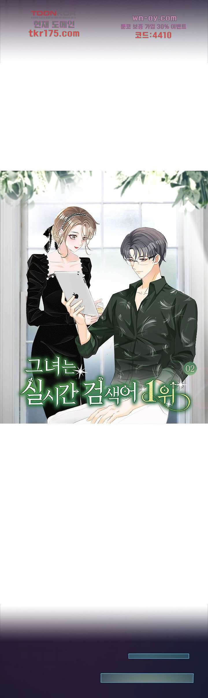 까칠한 그녀 사로잡기 2화 2