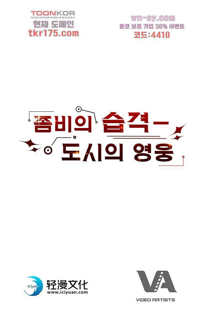 좀비의 습격-도시의 영웅 1화 181