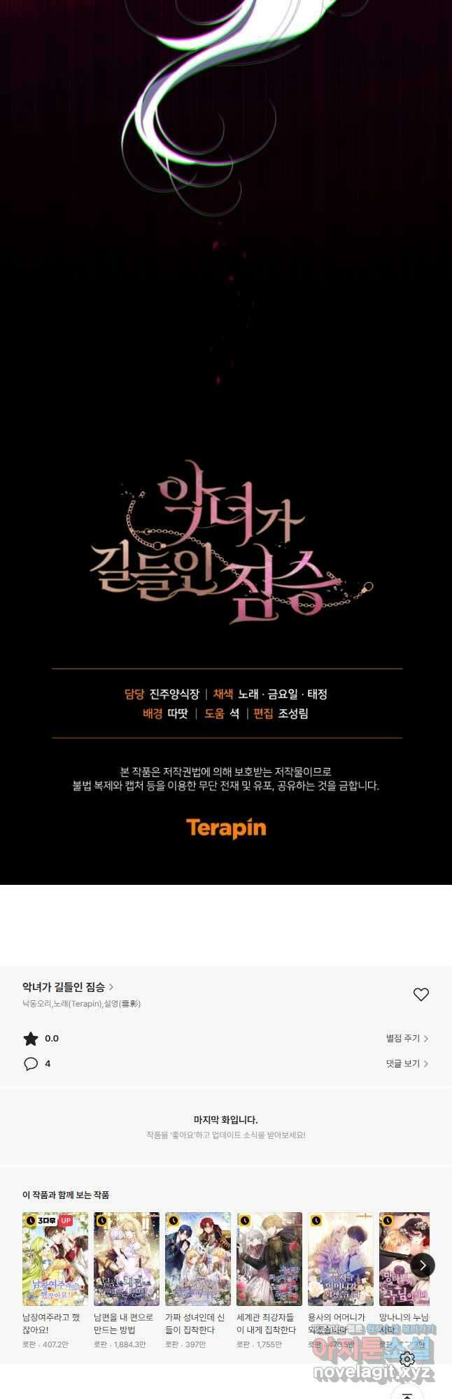 악녀가 길들인 짐승 42화 40