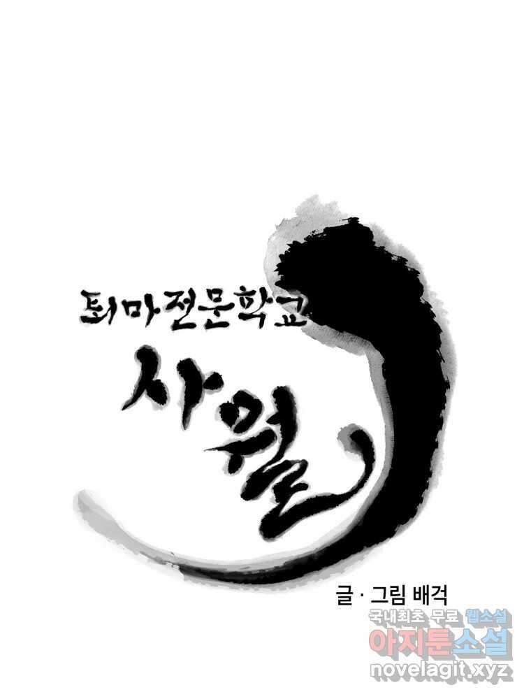 퇴마전문학교 사월 14화 묵적 9
