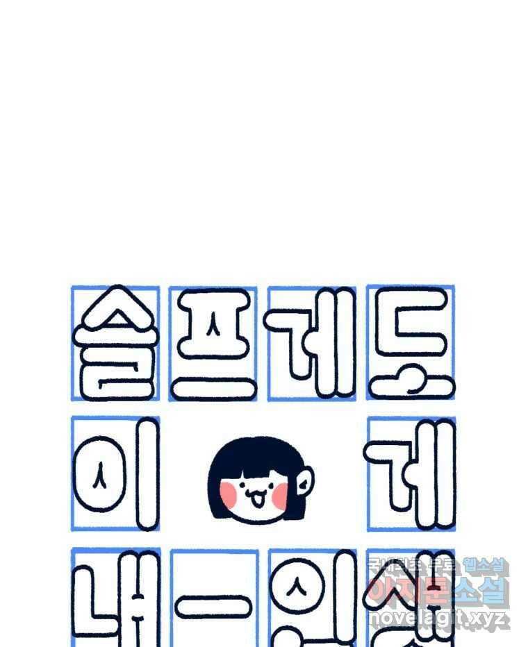 슬프게도 이게 내 인생 시즌3 38화 면접관으로서 1