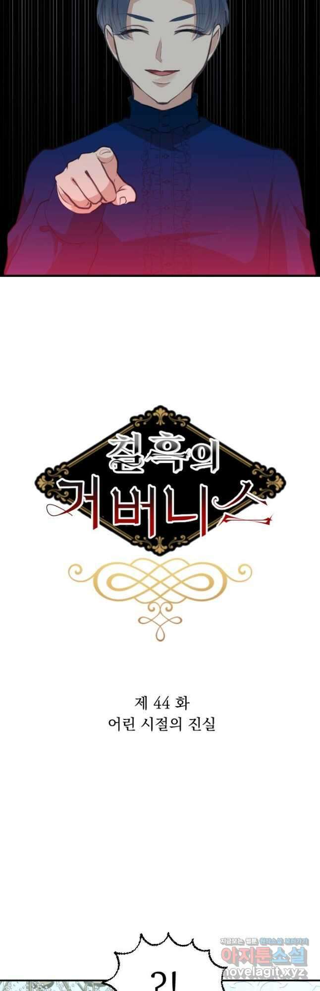 칠흑의 거버니스 제44화 어린 시절의 진실 7