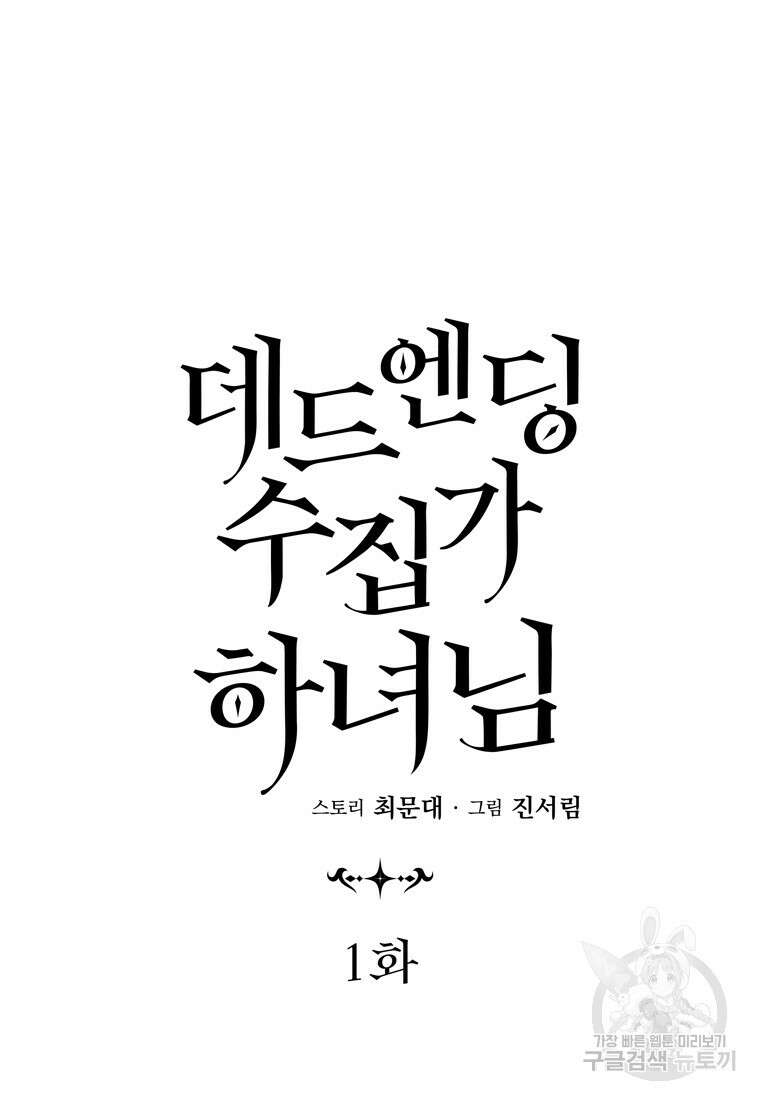 데드엔딩 수집가 하녀님 1화 61