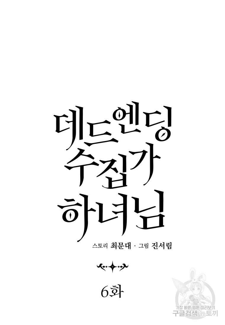 데드엔딩 수집가 하녀님 6화 71