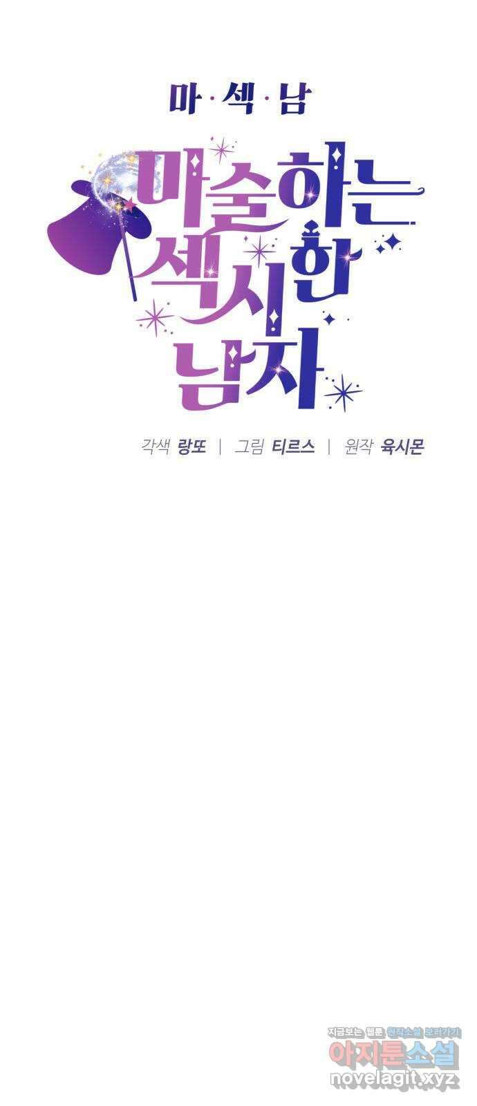 마섹남 - 마술하는 섹시한 남자 27화 6