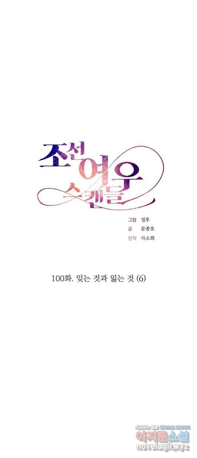 조선여우스캔들 100화. 잊는 것과 잃는 것 (6) 12