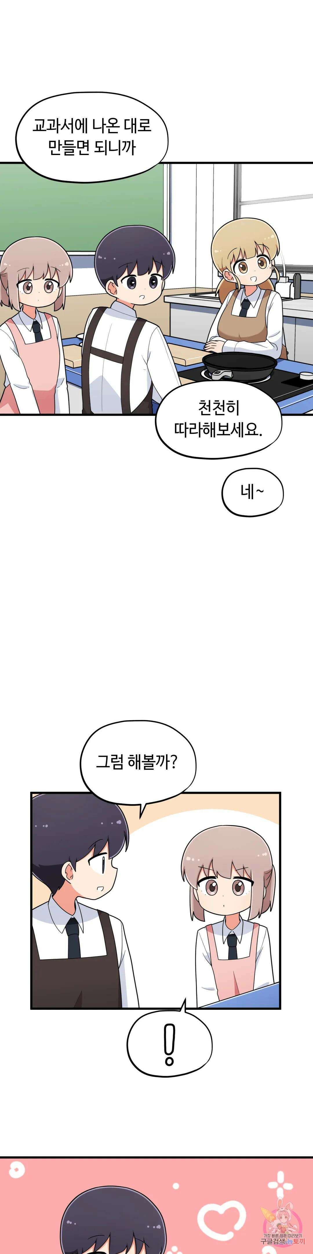 짝꿍이랑 나눠먹는 만화 19화 짝꿍이랑 가정실습하는 만화 2