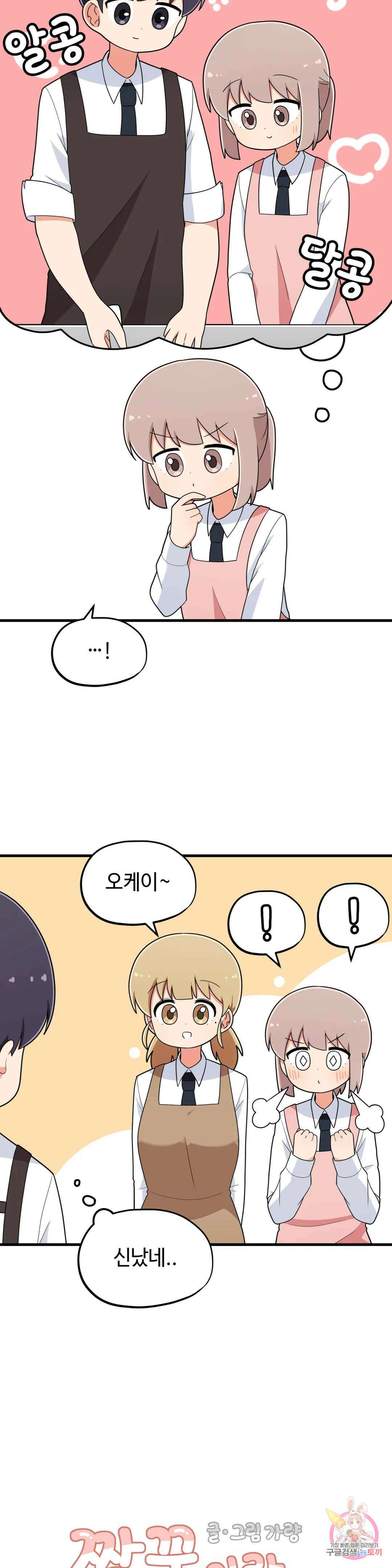 짝꿍이랑 나눠먹는 만화 19화 짝꿍이랑 가정실습하는 만화 3