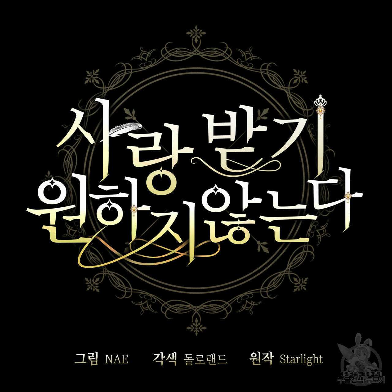 사랑받기 원하지 않는다 6화 48