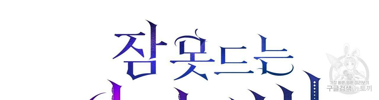 잠 못 드는 시녀의 밤 34화 105