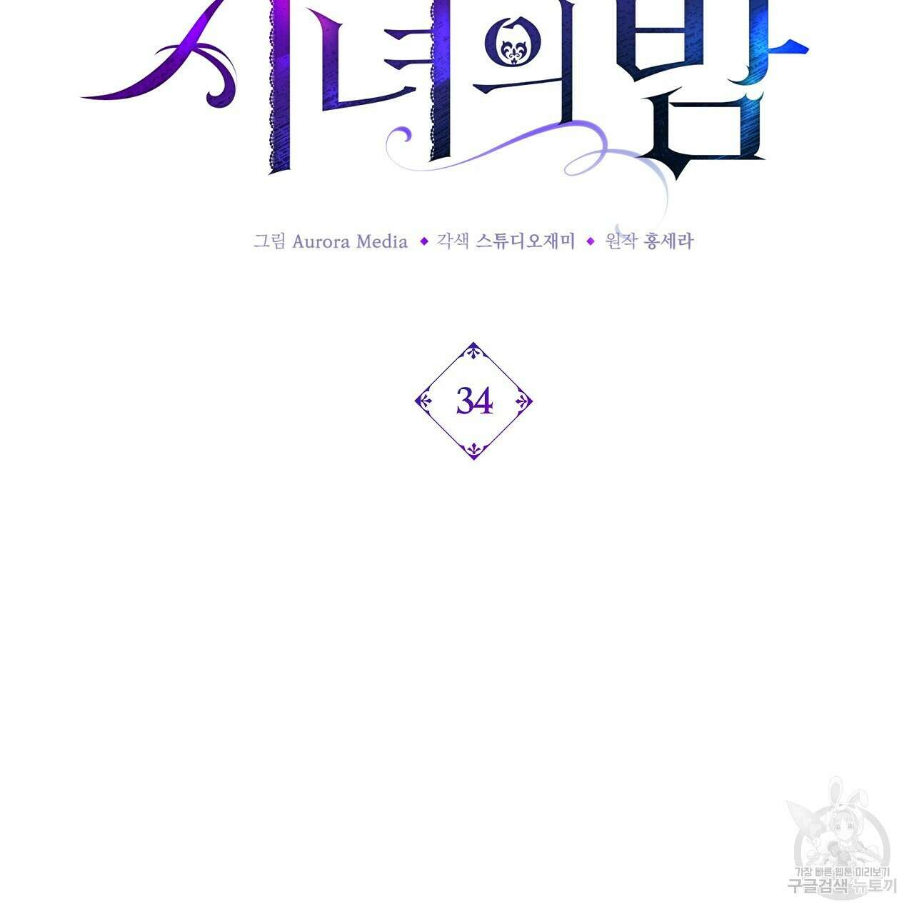 잠 못 드는 시녀의 밤 34화 106