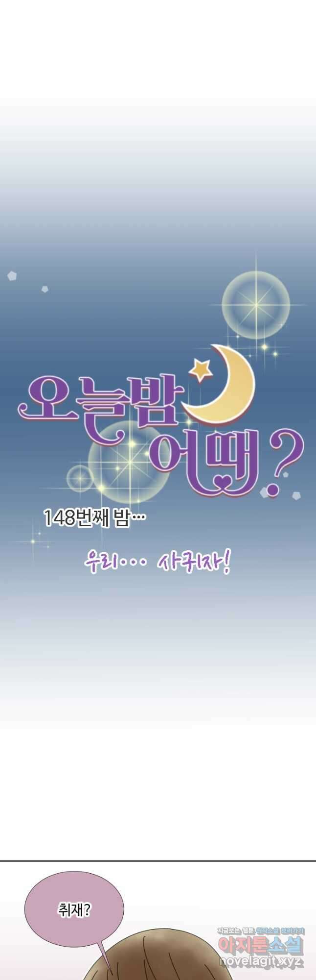 오늘 밤 어때? 148화 4