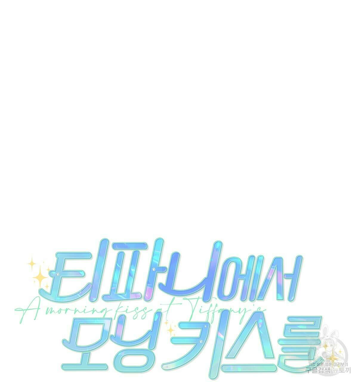 티파니에서 모닝 키스를 30화 29