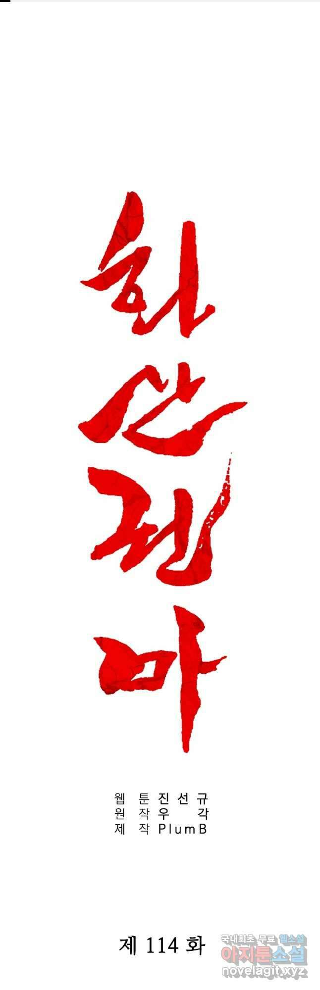 화산권마 114화 1