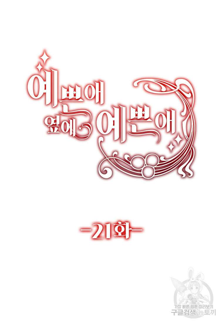예쁜 애 옆에 예쁜 애 21화 2