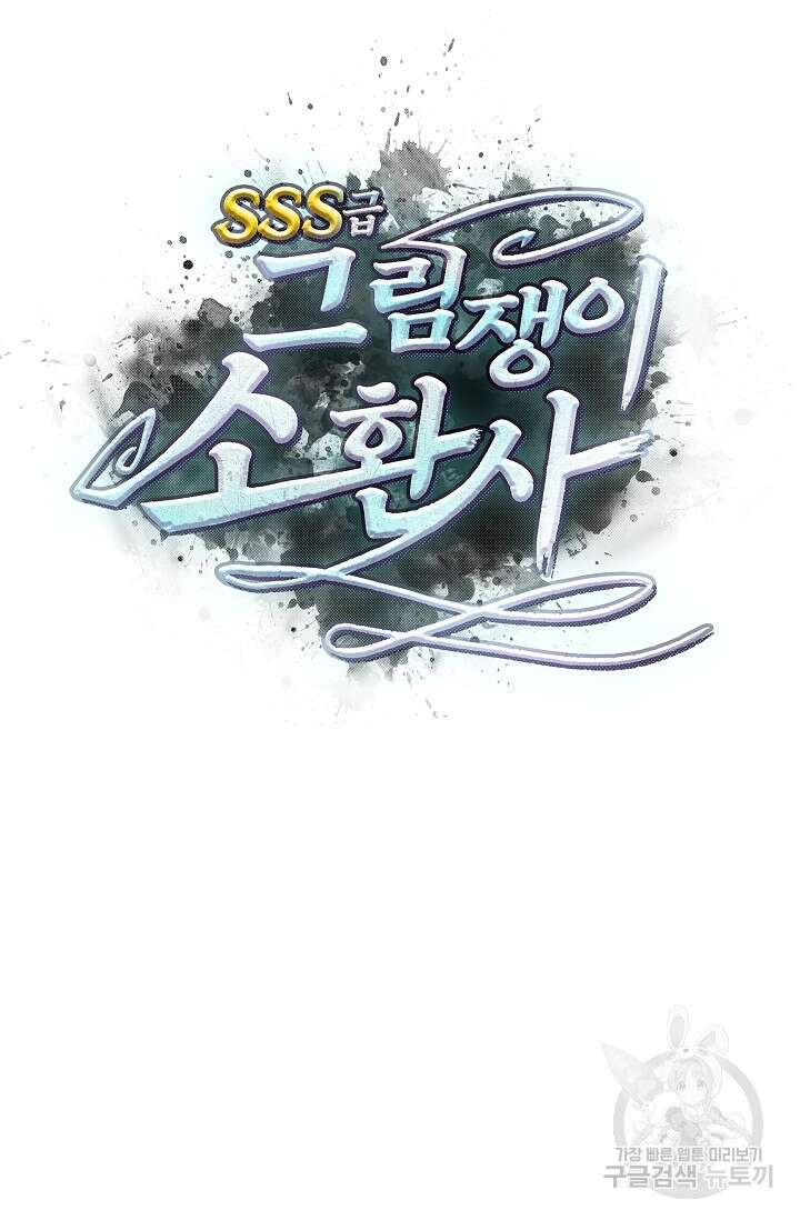 SSS급 그림쟁이 소환사 10화 6