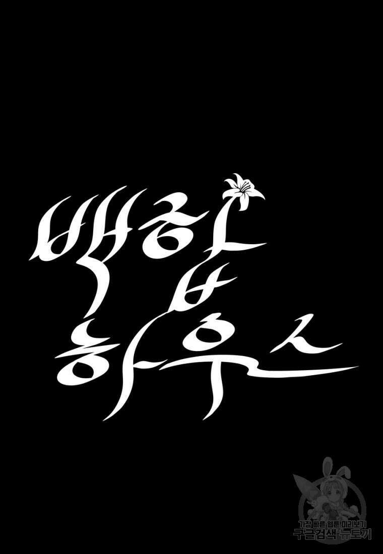백합 하우스 35화 26