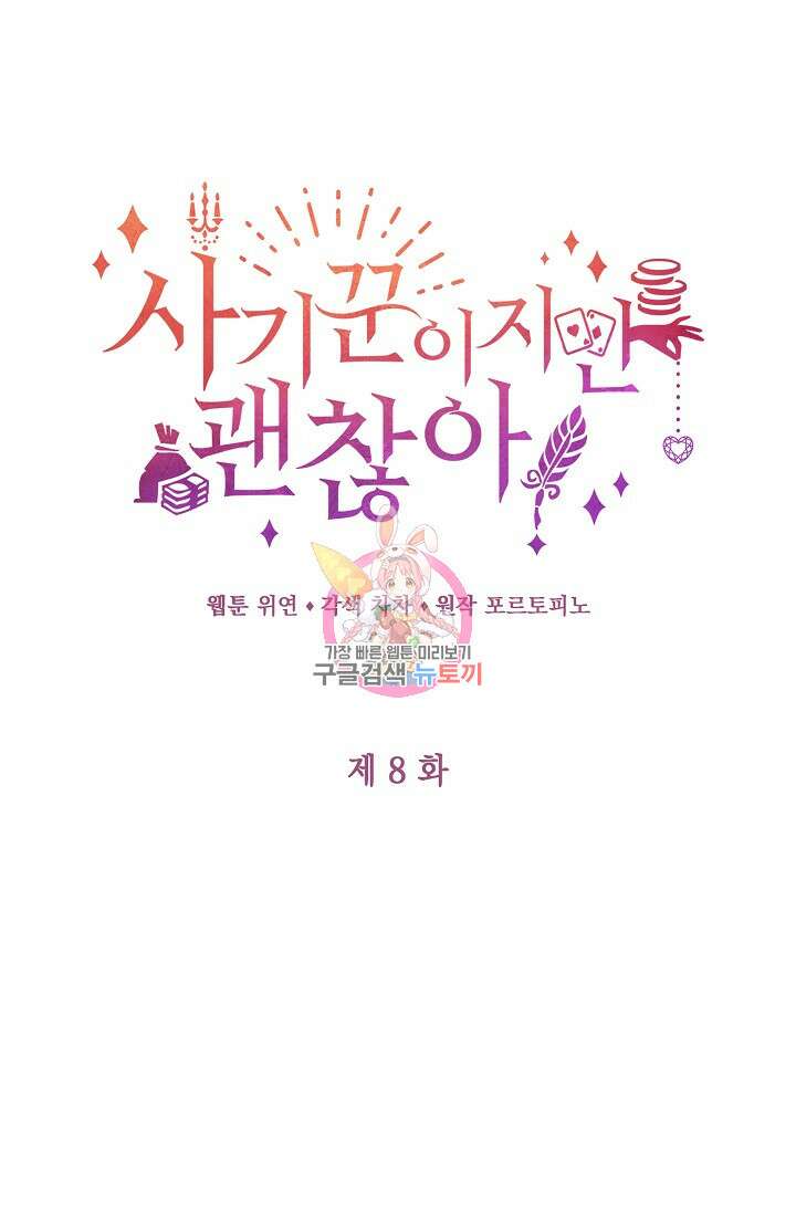 사기꾼이지만 괜찮아 8화 1