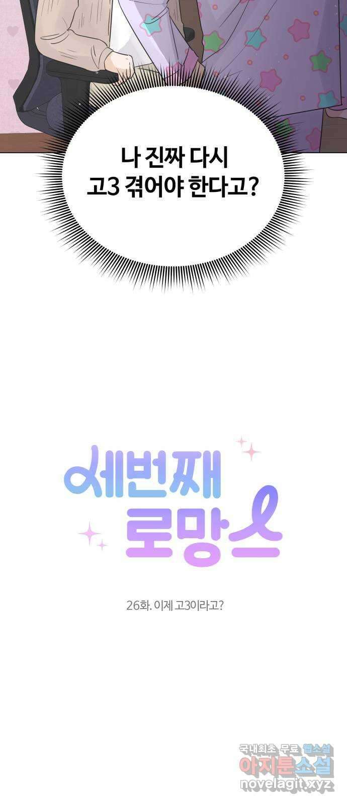 세번째 로망스 26화. 이제 고3이라고? 7