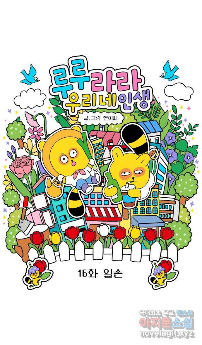 루루라라 우리네 인생 16화 일손 3