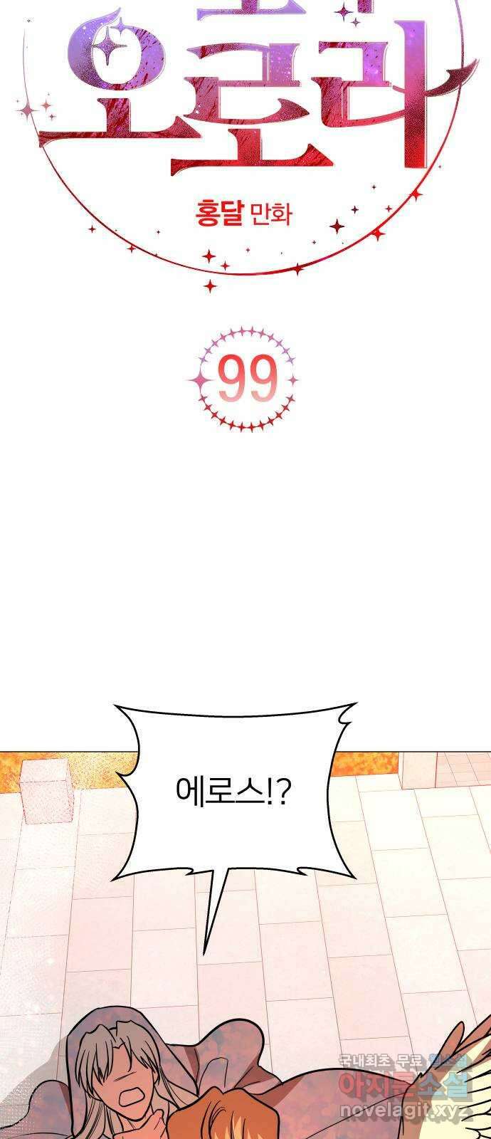 오로지 오로라 99화-연인(1) 10