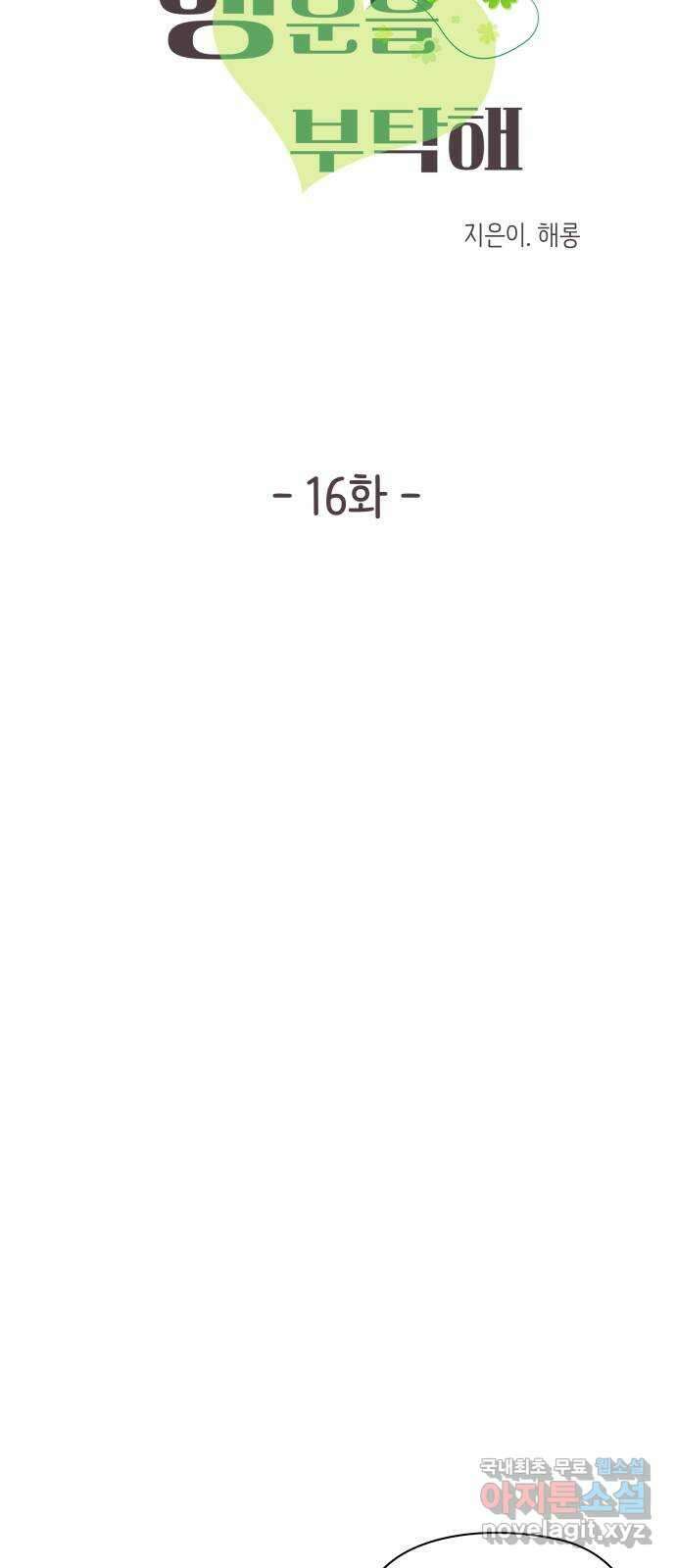 행운을 부탁해! 16화 5