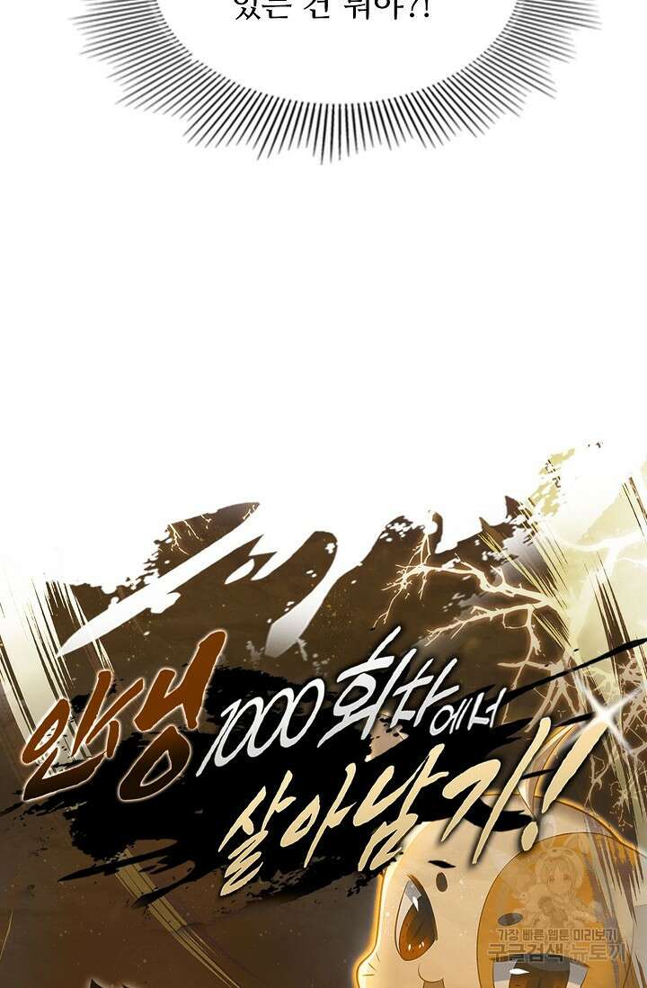 인생 1000회차에서 살아남기 17화 74