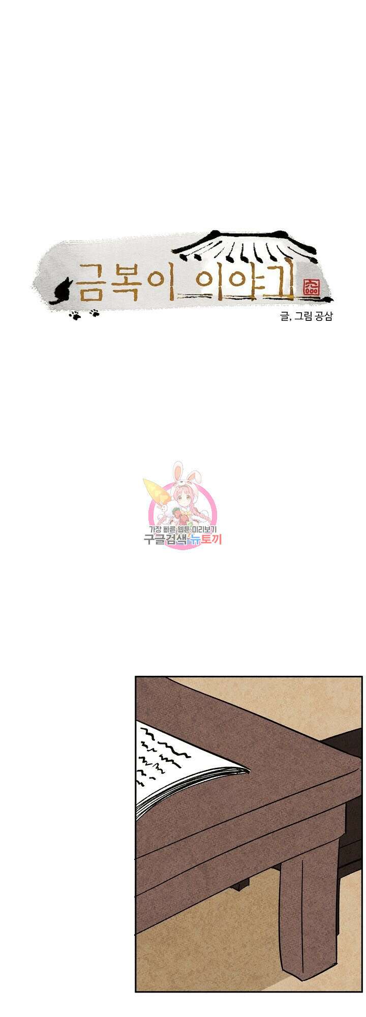 금복이 이야기 외전 2화 1