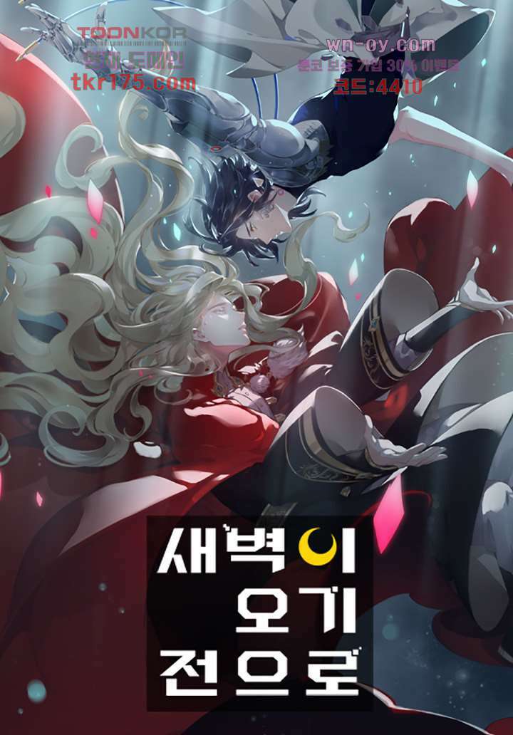 새벽이 오기 전으로 1화 1