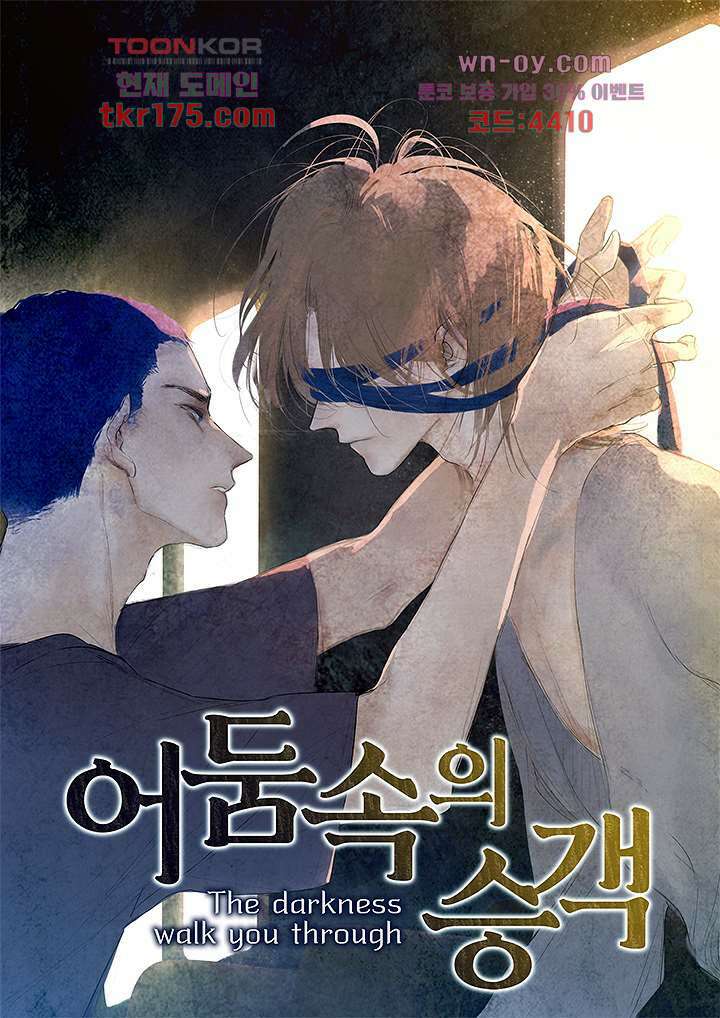 어둠 속의 승객 1화 1